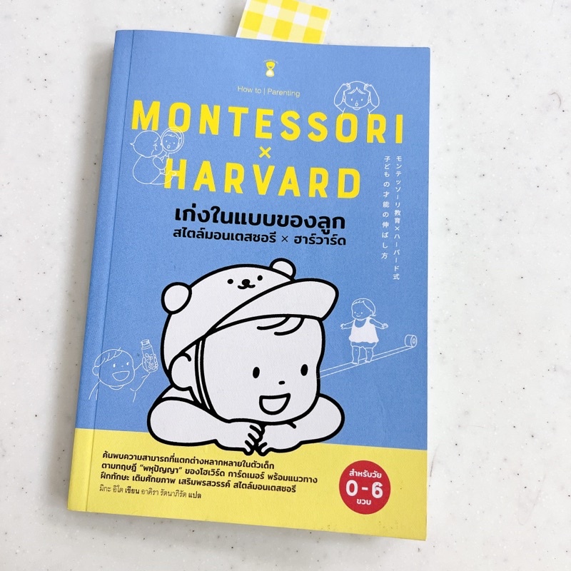 Montessori x Harvard เก่งในแบบของลูก สไตล์มอนเตสเซอรี่ Shopee Thailand