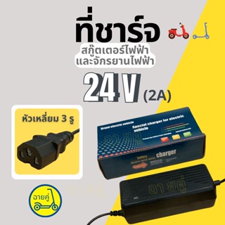 [ของแท้ พร้อมส่งจากไทย] ที่ชาร์จ 24V หัวเหลี่ยม สำหรับสกู๊ตเตอร์ไฟฟ้า จักรยานไฟฟ้า