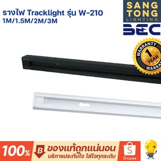 รางไฟ tracklight สปอทไลท์ แทรคไลท์ ยาว 1เมตร เฉพาะราง รุ่น W-210 สำหรับติดฝ้าเพดาน ยี่ห้อ BEC