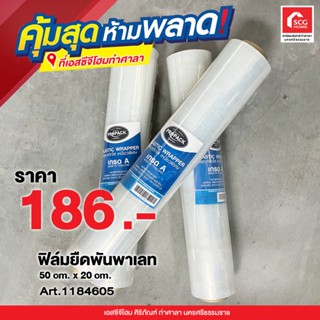 ฟิล์มยืดพันพาเลท 50x20 cm. 1184605 พลาสติก