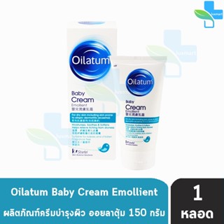 Oilatum Baby Cream Emollient 150g [1 หลอด] ออยลาตุ้ม ครีมบำรุงผิว สูตรอ่อนโยน สำหรับผิวแพ้ง่าย ผิวแห้งมาก