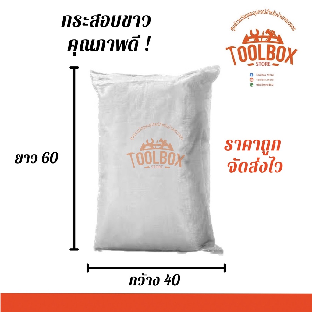 กระสอบ ขนาด 40×60 ซม. คุณภาพดี เหนียว พิเศษ ขาดยาก กระสอบทราย ถุงปุ๋ย