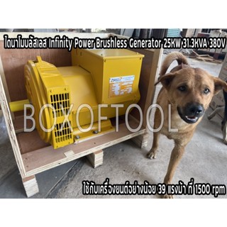 ไดนาโมบลัสเลส Infinity Power Brushless Generator 25KW 31.3KVA 380V