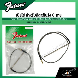 เปียโซ่ สำหรับกีตาร์โปร่ง 6 สาย แบบแท่ง พร้อมหัวแจ็ค Future Piezo Pickup Cable with 2.5mm Jack for Acoustic Guitars