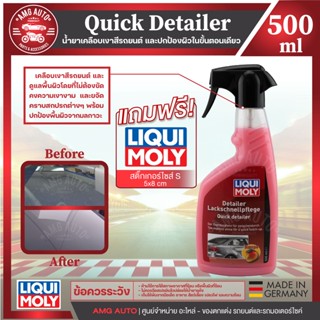 liqui Moly QUICK DETAILER 500ml.-น้ำยาเคลือบเงาผิวรถและปกป้องพื้นผิวในขั้นตอนเดียวเหมาะสำหรับการใช้งานอย่างรวดเร็ว