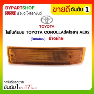 ไฟในกันชน TOYOTA COROLLA(โคโรล่า) AE92(โดเรม่อน)