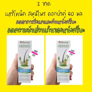 แฮร์โทนิค ดอกบัวคู่ 60 มล hair tonic reduce hair loss ผมร่วง แฮร์โทนิคสมุนไพร 2 ขวด