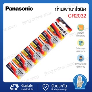 ถ่านCR20323V แบตเตอรี่ปุ่ม Panasonic CR2032 ปุ่ม 3V (040003)