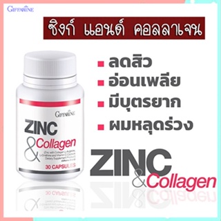 ไม่จกตา❤โค้กแข็งปวยZINC&amp;Collagen กิฟฟารีนซิงก์แอนด์คอลลาเจนเสริมภูมิต้านทาน/1กระปุก/บรรจุ30แคปซูล/รหัส41712💰$mUa