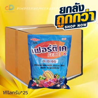 (ยกลัง25กิโล) ปุ๋ยเกล็ด 0-0-60 เวสโก้ ขนาด 1 กิโลกรัม เร่งแป้ง เร่งขนาด เร่งน้ำหนัก