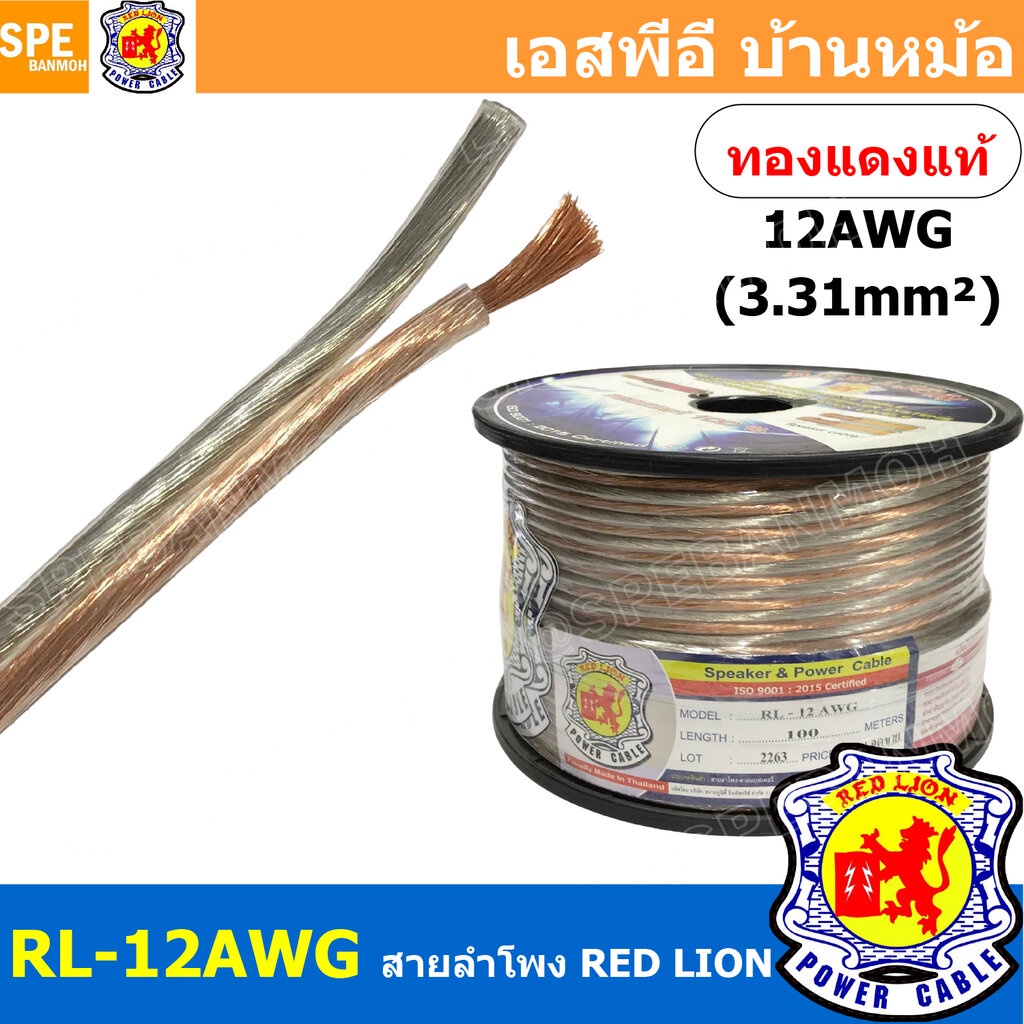 [ 1 เมตร ] RL-12 สายลำโพง RED LION สายลำโพง ทองแดงแท้ REDLION สายลำโพง ทองแดงแท้ขนาด 12 AWG RED LION