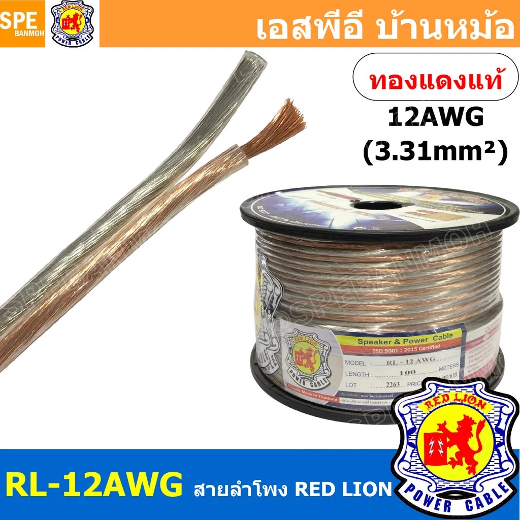 [ 1 เมตร ] RL-12 สายลำโพง RED LION สายลำโพง ทองแดงแท้ REDLION สายลำโพง ทองแดงแท้ขนาด 12 AWG RED LION Speaker Cable 12...