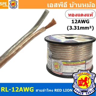 [ 1 เมตร ] RL-12 สายลำโพง RED LION สายลำโพง ทองแดงแท้ REDLION สายลำโพง ทองแดงแท้ขนาด 12 AWG RED LION Speaker Cable 12...