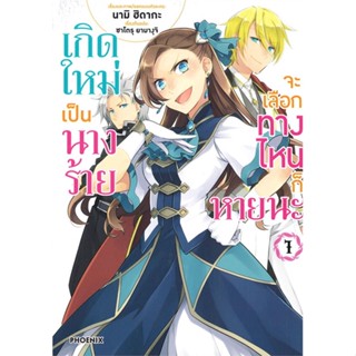 หนังสือ เกิดใหม่เป็นนางร้าย จะเลือกทางฯ 1 (Mg) หนังสือการ์ตูน MG สินค้าพร้อมส่ง