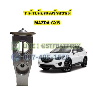 วาล์วแอร์/วาล์วบล็อค รถยนต์มาสด้า ซีเอ็กซ์5 (MAZDA CX5)