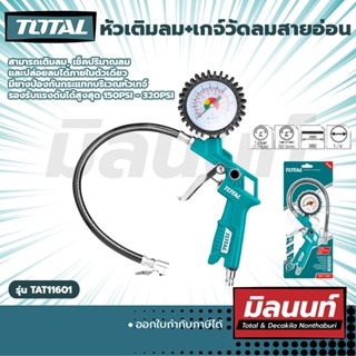 Total หัวเติมลม+เกจ์วัดลมสายอ่อน (TAT11601)