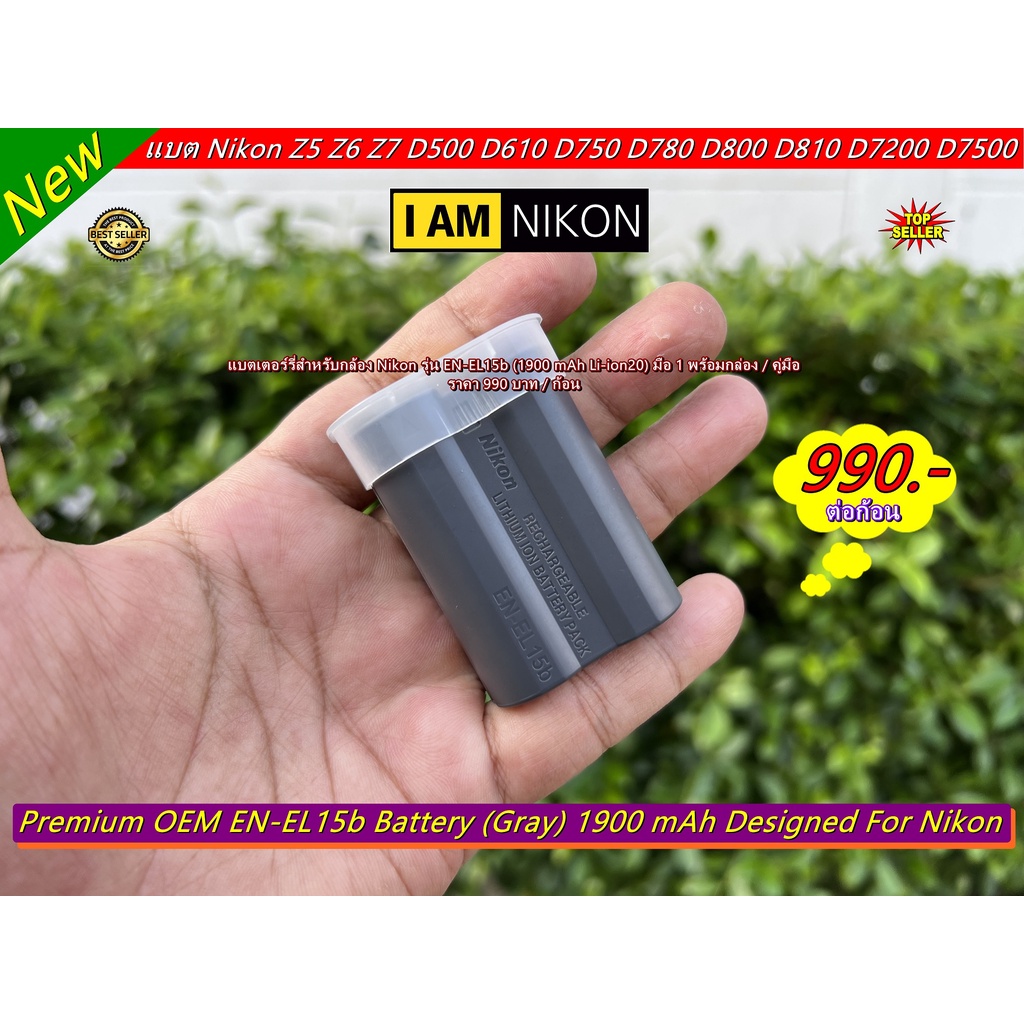 Battery Nikon EN-EL15b 1900 mAh Z5 Z6 Z6II D600 D610 D750 D800 D800E D810 D810A D7000 D7100 D7200 มื