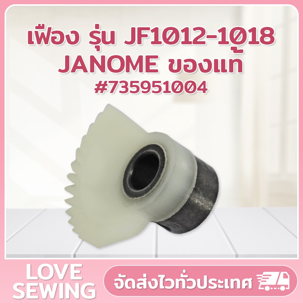 เฟือง รุ่น JF1012-1018 JANOME ของแท้