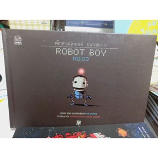 เด็กชายหุ่นยนต์หมายเลข3 Robot boy No.03 เดอะ ดวง