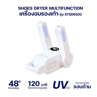 Shoes Dryer Multifunction เครื่องอบรองเท้า ทำความร้อน 42-48 องศาเซลเซียส