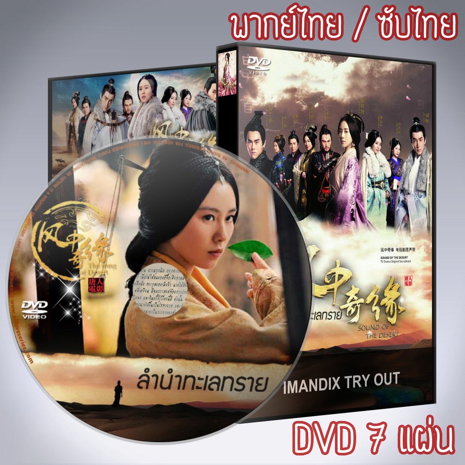 ซีรี่ส์จีน ลำนำทะเลทราย SOUND OF THE DESERT DVD 7 แผ่น พากย์ไทย/เสียงจีนซับไทย
