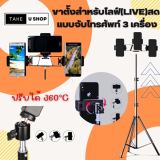 Take U ขาตั้งโทรศัพท์ สำหรับไลฟ์ (Live) สด 3 in 1 ตั้งพร้อมกันได้ถึง 3 เครื่อง