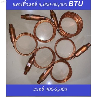 ส่งฟรี! แคปทิ้ว แคปทิ้วแอร์ เชื่อม กับ สแตนเนอร์ แล้ว เบอร์ 400-2000 สำหรับแอร์ 9000-60000 BTU สินค้าคุณภาพดี