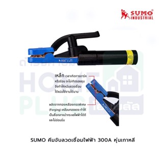 SUMO คีมจับลวดเชื่อมไฟฟ้า 300A  หุ่นเกาหลี