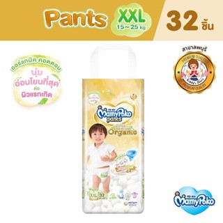 Mamypoko มามี่โพโคแพ้นท์ ออร์แกนิค XXL 32 ชิ้น (แพ็คเกจใหม่)