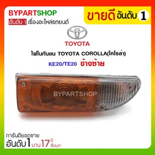 ไฟในกันชน TOYOTA COROLLA(โคโรล่า) KE20/TE20