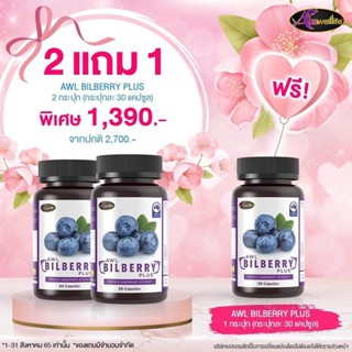 AWL BILBERRY PLUS 2แถม1 (ขนาด 30แคปซูล) ผลิตภัณฑ์เสริมอาหาร เอดับเบิ้ลยูแอล บิลเบอร์รี่ พลัส