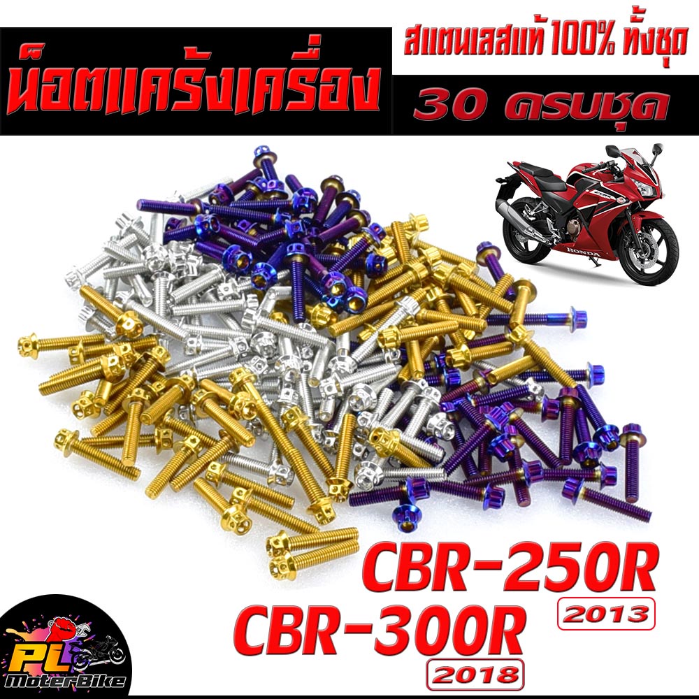 น็อตเลส ชุดแคร้งเครื่อง ซีบีอา/น็อตเลส แท้งเครื่อง รุ่น CBR 250 ปี 2013/CBR 300 ปี 2018 (30 ตัว)/ชุดแท้ง CBR หัวเจาะ