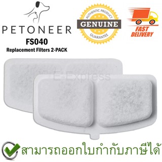 Petoneer FS040 Replacement Filters แผ่นกรองน้ำพุสัตว์เลี้ยง สำหรับรุ่น Fresco Mini Plus ของแท้ (2ชิ้น/pack)