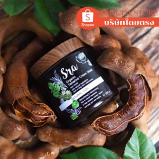 ( บริษัทโดยตรง ) Sra Organic Tamarind Cream Mask มาร์คมะขามสด(มาร์คผิวขาว)**มาร์คออร์แกนิค ผิวกระจ่างใส สำหรับผิวแพ้ง่าย