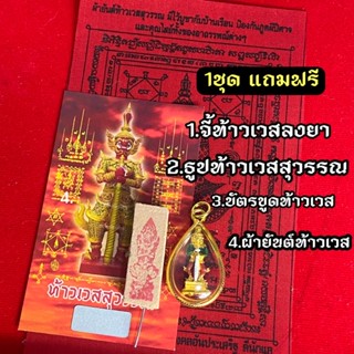 ชุดท้าวเวสสุวรรณ เสริมทรัพย์เสริมโชค