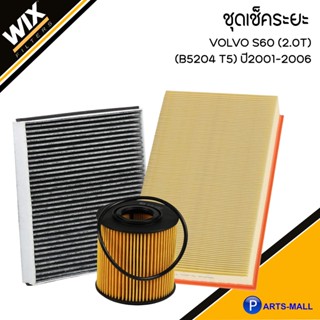 VOLVO ชุดเปลี่ยนไส้กรอง รุ่น S60 (2.0T) (B5204 T5) ปี2001-2006 วอลโว่ ชุดเช็คระยะ อะไหล่ไส้กรอง แบรนด์ WIX ไส้กรองแอร์