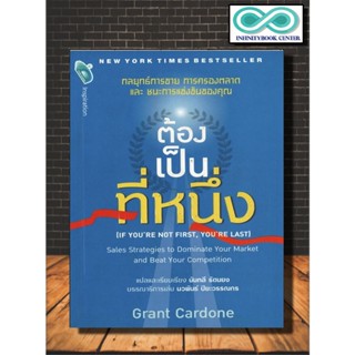 หนังสือ ต้องเป็นที่หนึ่ง if youer not first, youre last : การขาย การตลาด จิตวิทยาการบริหาร กลยุทธ์การตลาด