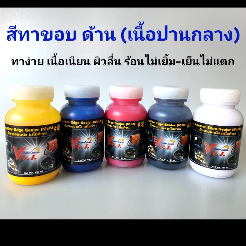 สีทาขอบหนัง เบอร์ 40 | เนื้อด้าน (Matte)