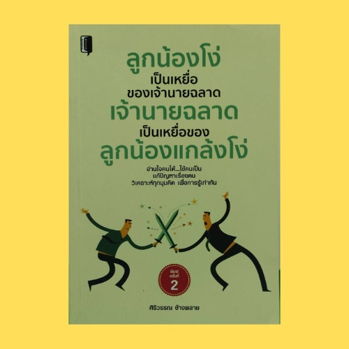 หนังสือจิตวิทยา ลูกน้องโง่เป็นเหยื่อของเจ้านายฉลาด เจ้านายฉลาดเป็นเหยื่อของลูกน้องแกล้งโง่ : พฤติกรรมเจ้านายเจ้าปัญหา