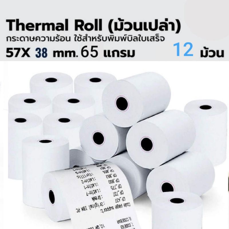 กระดาษความร้อน Thermal paper 57x38* (12 ม้วน)65 แกรม กระดาษความร้อน กระดาษใบเสร็จ.