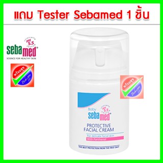 SEBAMED PROTECTIVE FACIAL CREAM (50ML) หมดอายุ 12/2024 ครีมบำรุงผิวหน้าสำหรับเด็ก บรรเทาอาการคัน (50มล) ฟรีเทสเตอร์1ชิ้น