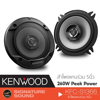 KENWOOD ลำโพงแกนร่วม ลำโพง 5 นิ้ว KFC-S1366 ดอกลำโพง ลำโพงรถยนต์ ลำโพง แกนร่วม