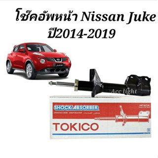 โช๊คอัพหน้า Nissan Juke ปี14-19 /  โช้คหน้า นิสสัน จู๊ค ยี่ห้อTOKICO