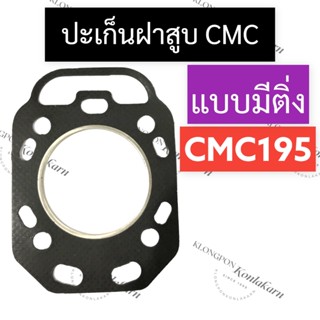 ปะเก็นฝาสูบ CMC195 (มีติ่ง/ไม่มีติ่ง) ปะเก็นฝาสูบมีติ่ง ปะเก็นฝาสูบเครื่องจีนแดง ปะเก็นฝาสูบCMC ปะเก็นฝาสูบcmc195