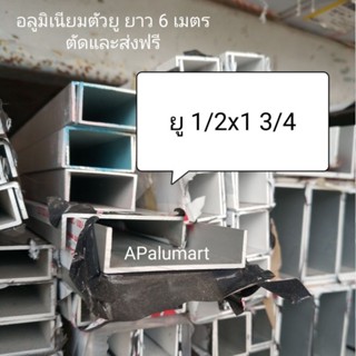 อลูมิเนียมตัวยู ยู 1/2x1"3/4 (1.6) หนา ยาว 6 เมตร ตัดส่งฟรี