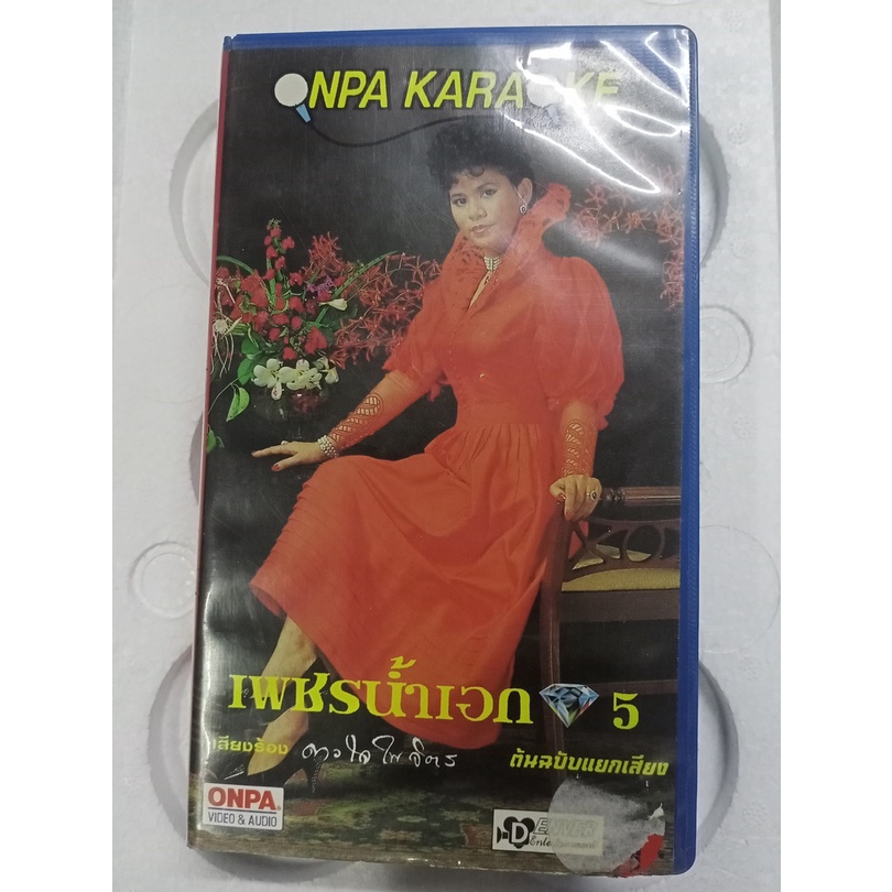 VDO TAPE VHS NPA KARAOKE เพชรน้ำเอก5 ดาวใจ ไพจิตร [มือ2]
