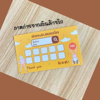 บัตรสะสมแต้ม สำเร็จรูป ขนาด 5.5x9 ซม. บัตรสะสมคะแนน บัตรร้านค้า ไม่สามารถเปลี่ยนแปลงรายละเอียดได้