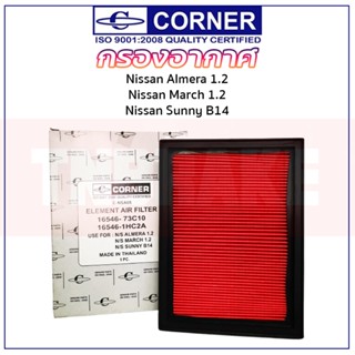 Corner กรองอากาศ Nissan March Almera Sunny B14 Neo นิสสัน มาร์ช อัลเมร่า ซันนี่ นีโอ ขนาด 22*17*2.5cm