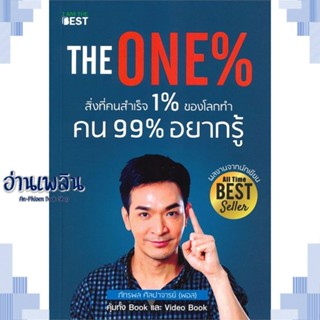 หนังสือ The One % สิ่งที่คนสำเร็จ 1% ทำ ที่ 99% ผู้แต่ง  -  สนพ.I AM THE BEST หนังสือจิตวิทยา สาระสำหรับชีวิต