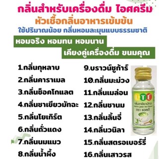 ✨กลิ่นเครื่องดื่ม ไอศรีม อาหาร แบรนด์ L-TE